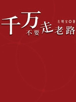 cover image of 千万不要走老路(Don't Take the same Disastrous Road)